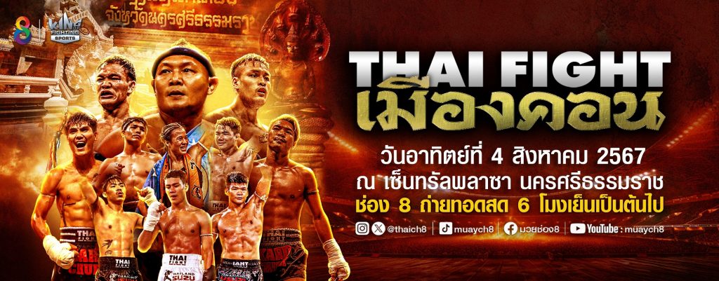 fun88 bonus code ช่อง8 ยกทัพเปิดศึกใหญ่ เยือนถิ่นอาณาจักรศรีวิชัย  “THAI FIGHT คาดเชือก เมืองคอน”