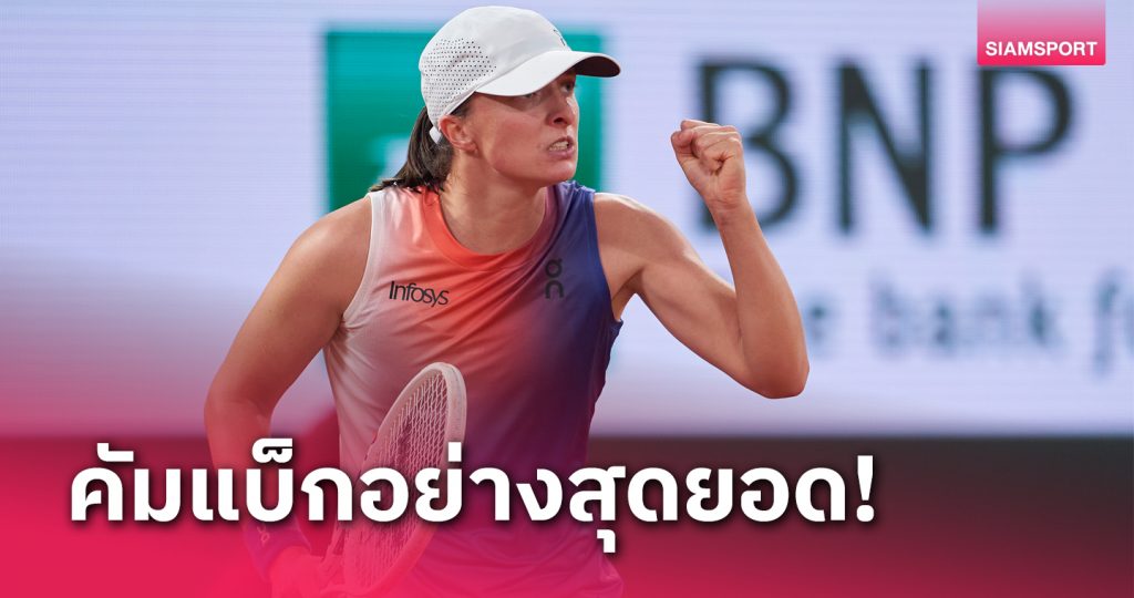 fun88 เข้าสู่ระบบ สุดมันส์! "ซิออนเท็ก" คัมแบ็กเฉือน "โอซากะ" หวุดหวิดทะลุรอบสามเทนนิส เฟรนช์ โอเพ่น