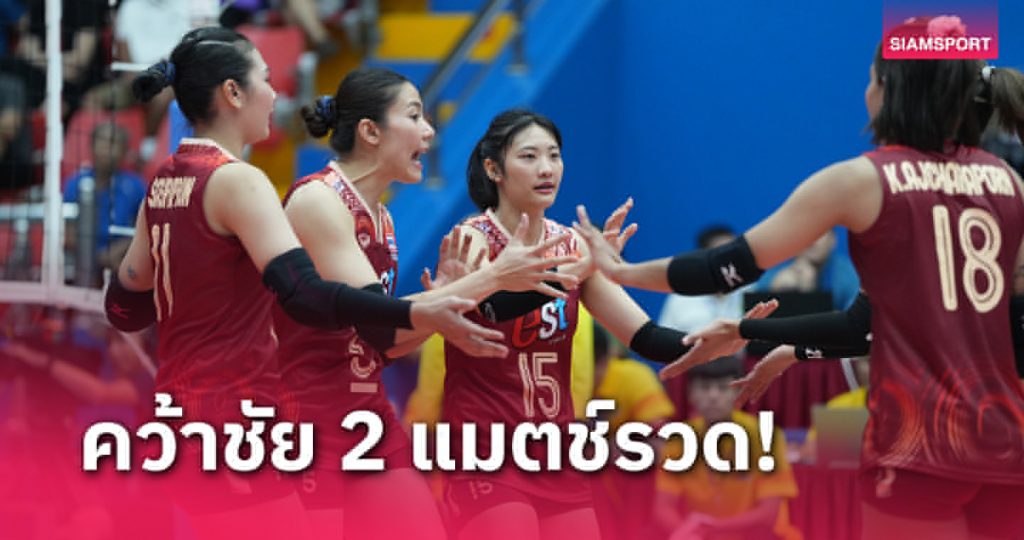 fun88 เข้าสู่ระบบ วอลเลย์บอลหญิงไทย ตบฟิลิปปินส์ขาดลอยศึกซี.วี ลีก