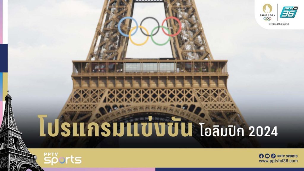 เดิมพัน fun88 เช็กโปรแกรมกีฬาโอลิมปิก 2024 เวลาแข่งขัน Olympic 2024 วันที่ 4 ส.ค.67