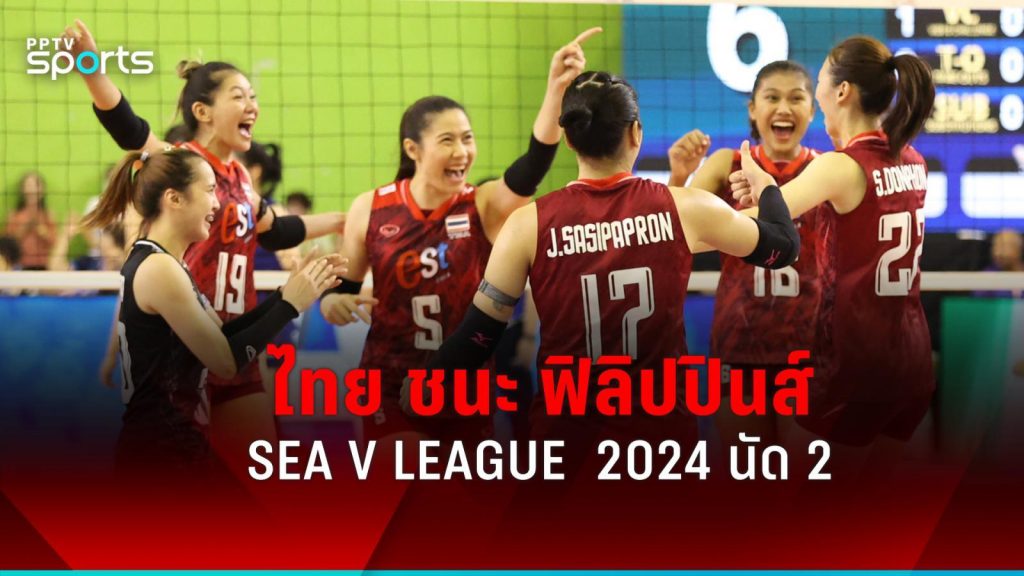 เดิมพัน fun88 ผลวอลเลย์บอลหญิงไทย ทุบ ฟิลิปปินส์ คว้าชัย 2 นัดติด ซี วี ลีก สนามแรก