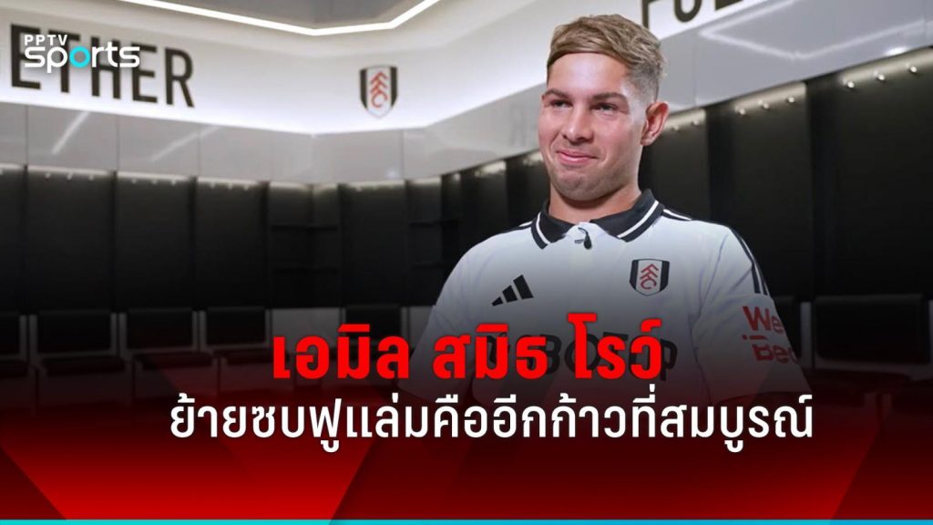 เดิมพัน fun88 เอมิล สมิธ โรว์ ลาอาร์เซน่อล ร่วมทีมฟูแล่มคืออีกก้าวที่สมบูรณ์ในอาชีพ