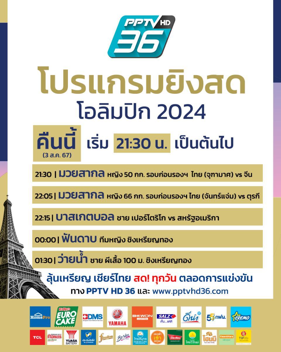 โปรแกรมถ่ายทอดสดโอลิมปิก 2024 วันที่ 3 ส.ค. 67