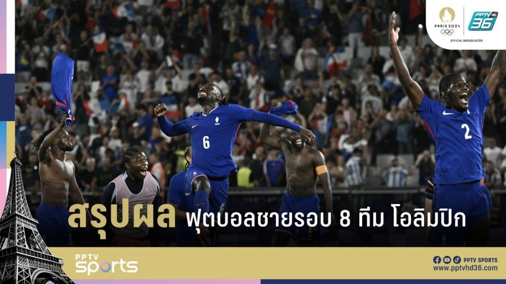 เดิมพัน fun88 สรุปผลฟุตบอลชายรอบ 8 ทีมสุดท้าย โอลิมปิก 2024 พร้อมโปรแกรมรอบรองฯ