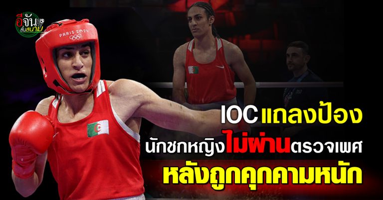 fun88 club IOC แถลงป้องนักชกหญิงแอลจีเรีย ไม่ผ่านตรวจเพศ หลังถูกคุกคาม