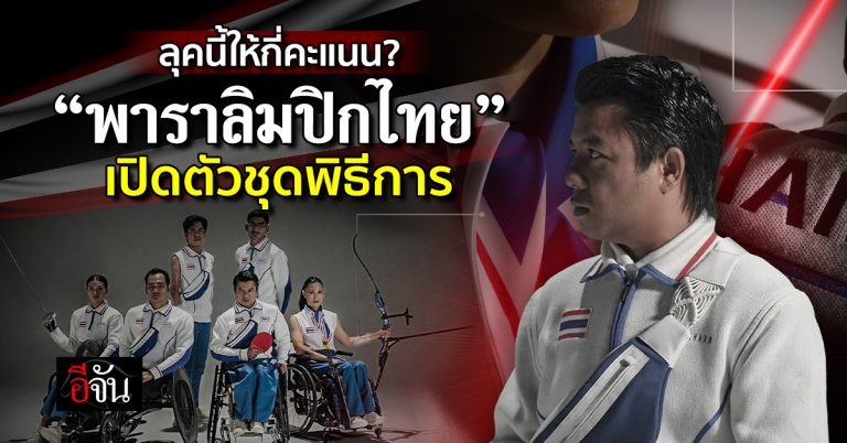 fun88 club ลุคนี้ให้กี่คะแนน? “พาราลิมปิกไทย” ประกาศเปิดตัวชุดพิธีการ 2024