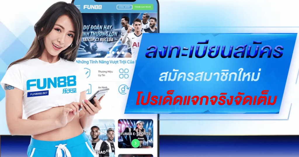 ทางเข้า fun88